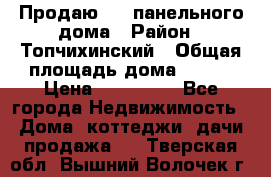 Продаю 1/2 панельного дома › Район ­ Топчихинский › Общая площадь дома ­ 100 › Цена ­ 600 000 - Все города Недвижимость » Дома, коттеджи, дачи продажа   . Тверская обл.,Вышний Волочек г.